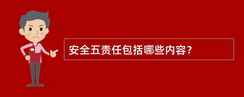 安全五责任包括哪些内容？