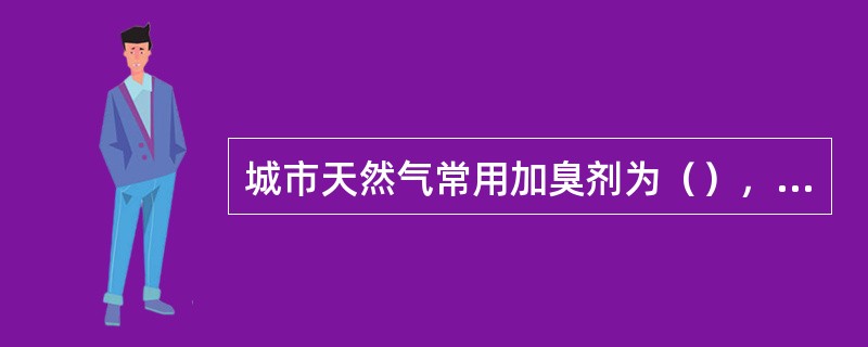 城市天然气常用加臭剂为（），其加药标准为（）mg/m3。