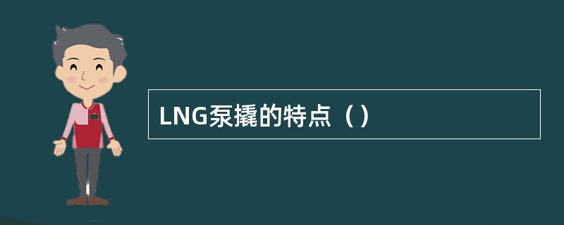 LNG泵撬的特点（）