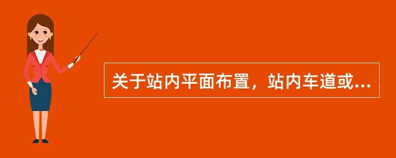 关于站内平面布置，站内车道或停车位宽度应按车辆类型确定。CNG加气母站内单车道或