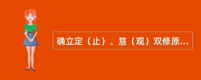 确立定（止）、慧（观）双修原则，由“一心三观”进而发展为“三谛圆融”的佛教宗派是