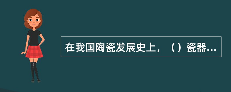 在我国陶瓷发展史上，（）瓷器的烧造成功具有划时代的意义