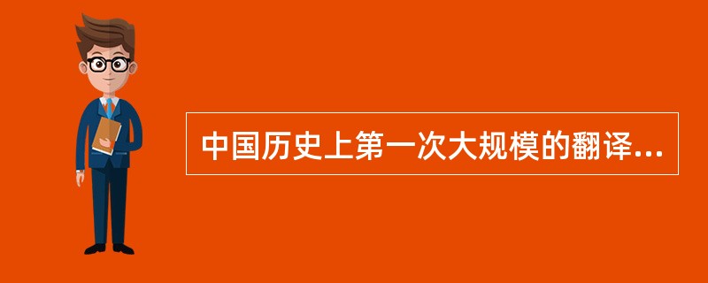 中国历史上第一次大规模的翻译传经的僧人是（）