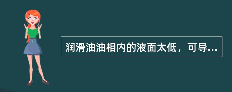 润滑油油相内的液面太低，可导致运行中的往复活塞式压缩机突然停车（）