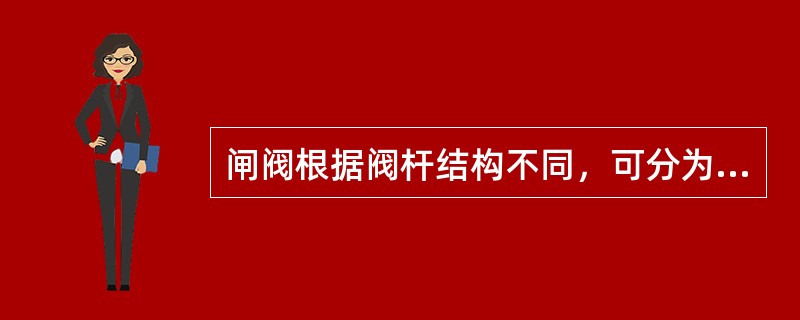 闸阀根据阀杆结构不同，可分为填料旋塞、油密封旋塞和无填料旋塞等。（）