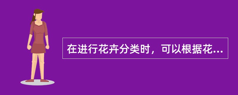 在进行花卉分类时，可以根据花卉的（）分类。