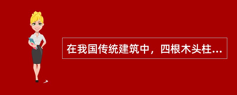 在我国传统建筑中，四根木头柱子围成的空间称为“间”，建筑的迎面间数称为（）。