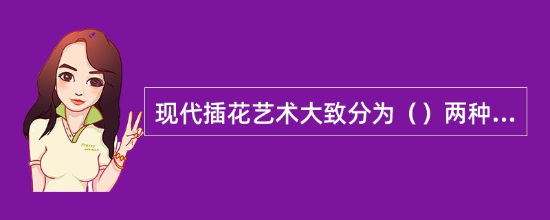 现代插花艺术大致分为（）两种类型。