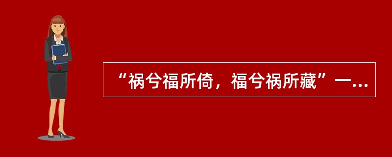 “祸兮福所倚，福兮祸所藏”一句名言出自（）