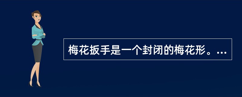 梅花扳手是一个封闭的梅花形。（）