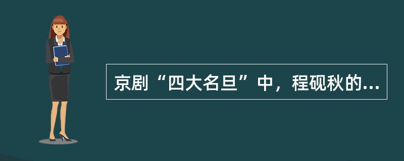 京剧“四大名旦”中，程砚秋的代表作是（）。