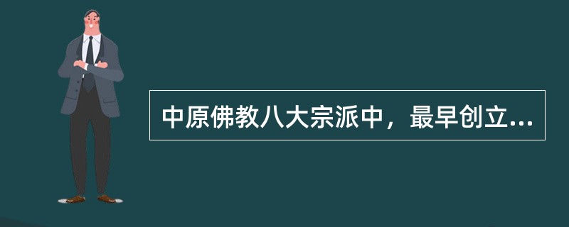 中原佛教八大宗派中，最早创立的一排是（）。