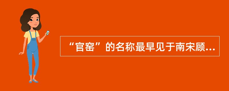 “官窑”的名称最早见于南宋顾文荐的（）中。