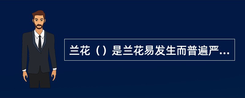 兰花（）是兰花易发生而普遍严重的病害。