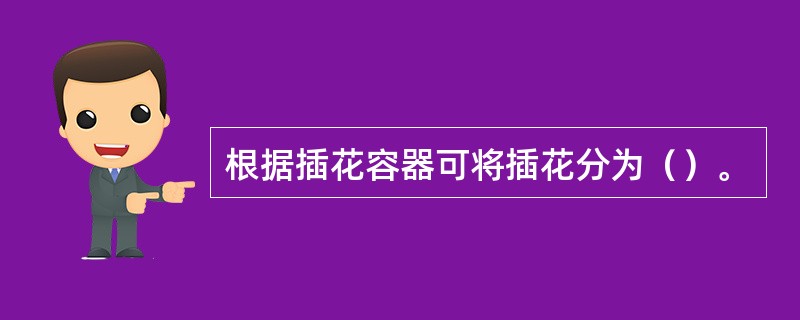 根据插花容器可将插花分为（）。