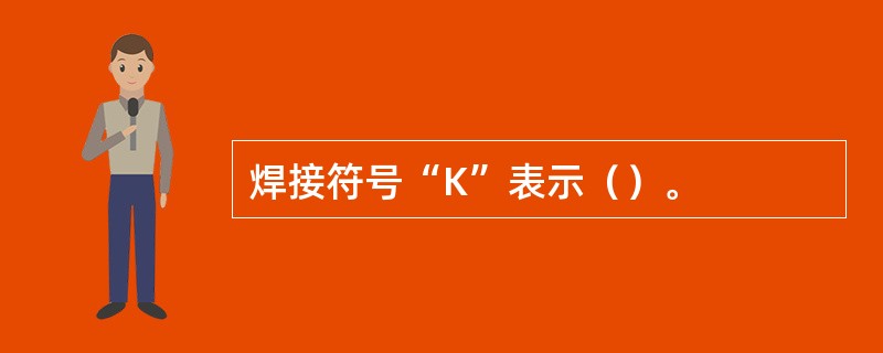 焊接符号“K”表示（）。