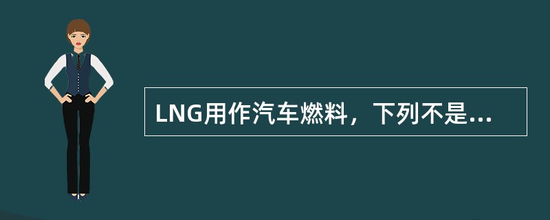 LNG用作汽车燃料，下列不是其优势的是（）。