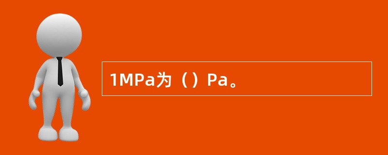 1MPa为（）Pa。