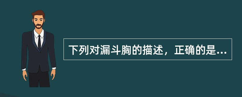 下列对漏斗胸的描述，正确的是（）