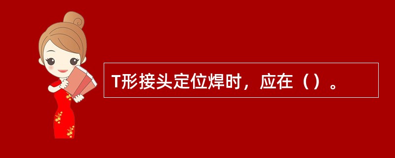 T形接头定位焊时，应在（）。