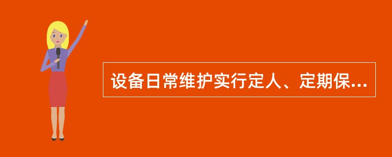 设备日常维护实行定人、定期保养，做到“三勤一定”，即：（）、（）、（），（）