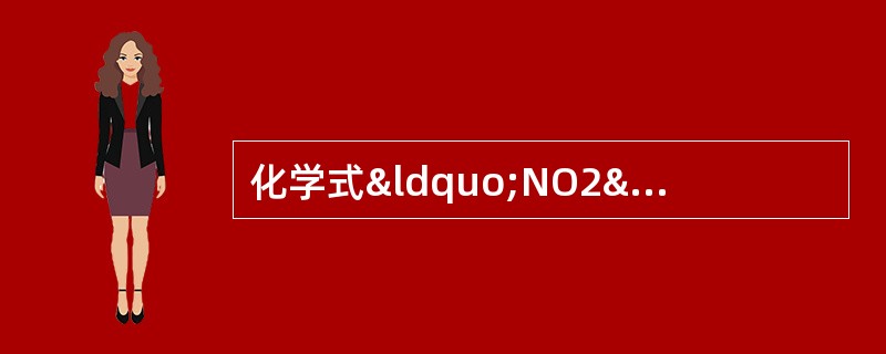 化学式“NO2”的读法是（）。