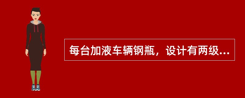 每台加液车辆钢瓶，设计有两级安全阀在超压时起到（）。在超压情况下首先打开的（）是