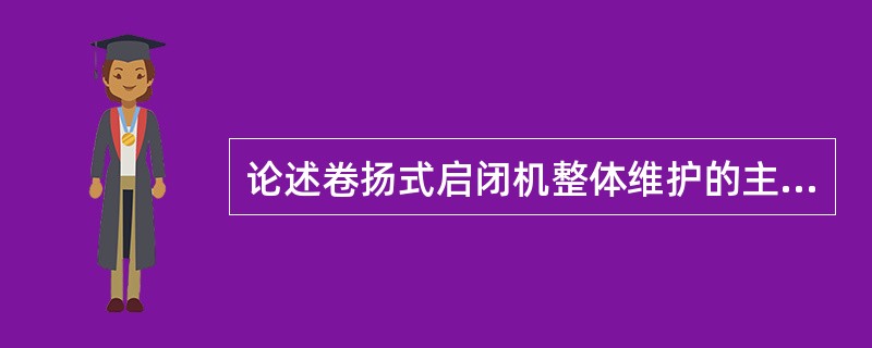 论述卷扬式启闭机整体维护的主要工作内容。