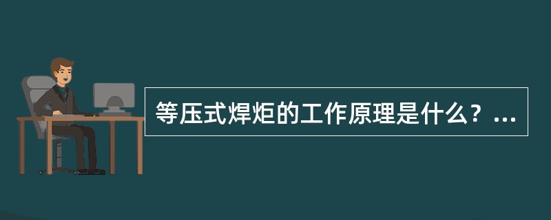 等压式焊炬的工作原理是什么？有何优、缺点？