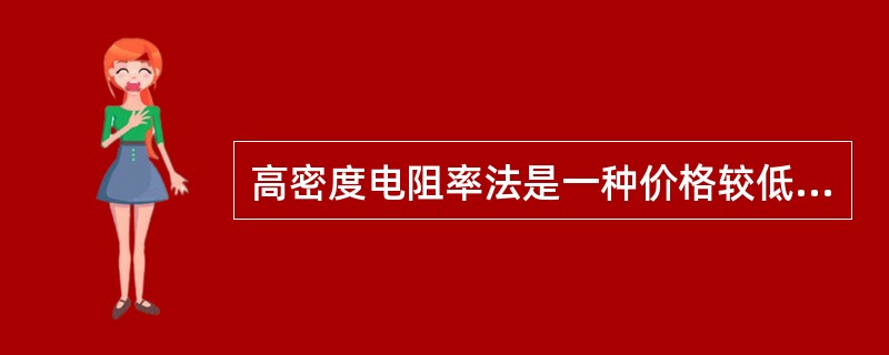 高密度电阻率法是一种价格较低、使用（）的堤坝隐患探测方法。