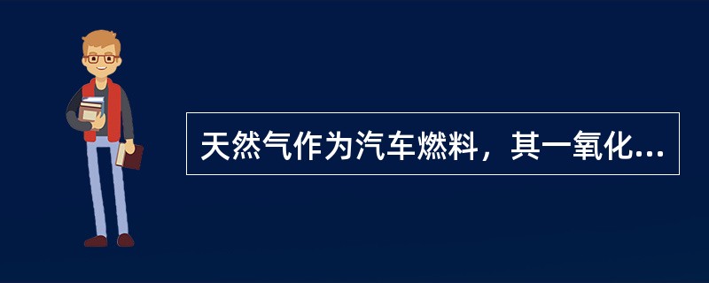 天然气作为汽车燃料，其一氧化碳排放量较汽油车减少（）。