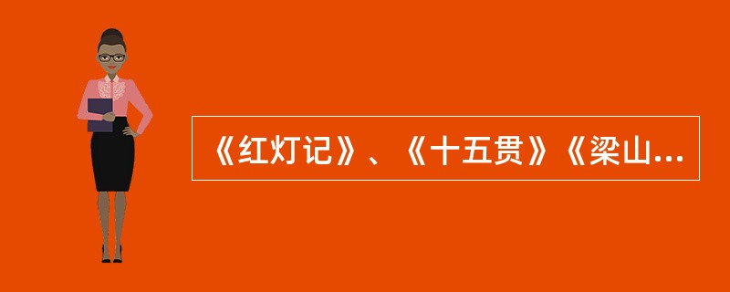 《红灯记》、《十五贯》《梁山伯与祝英台》、《搜书院》、《血泪仇》依次为下列剧种代