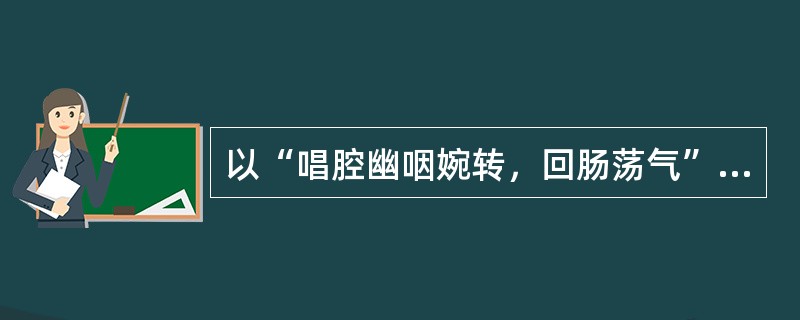 以“唱腔幽咽婉转，回肠荡气”著称的京剧演员是（）