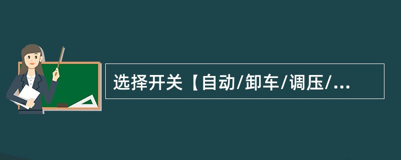 选择开关【自动/卸车/调压/加气】是用于选择泵的运行速度（）