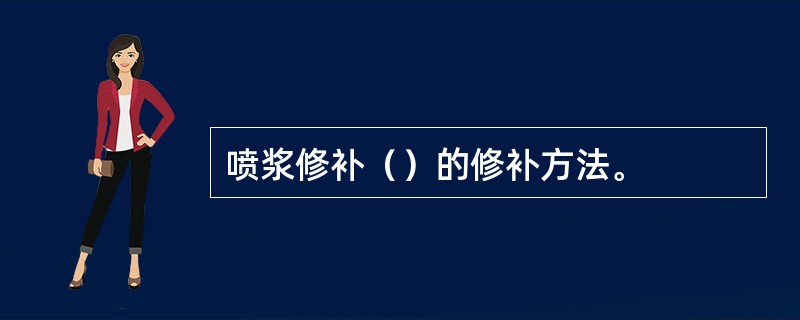 喷浆修补（）的修补方法。