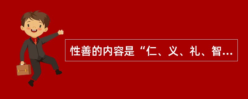 性善的内容是“仁、义、礼、智”，其根苗发端是人人都具有的（）