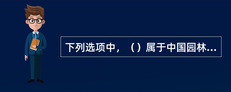 下列选项中，（）属于中国园林的造园手法