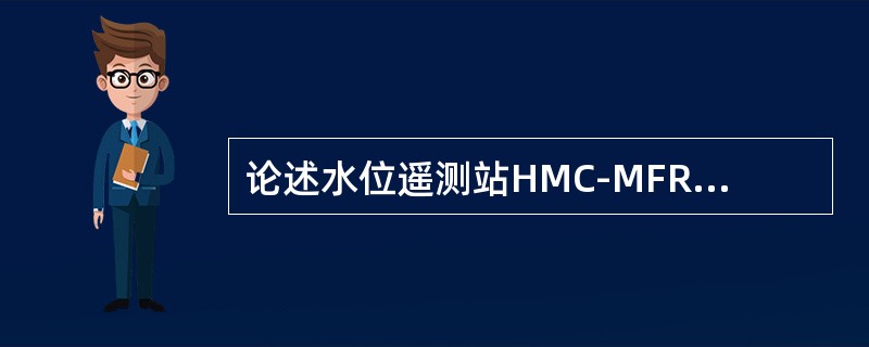 论述水位遥测站HMC-MFRT型水位接收发送机常见故障及原因分析。