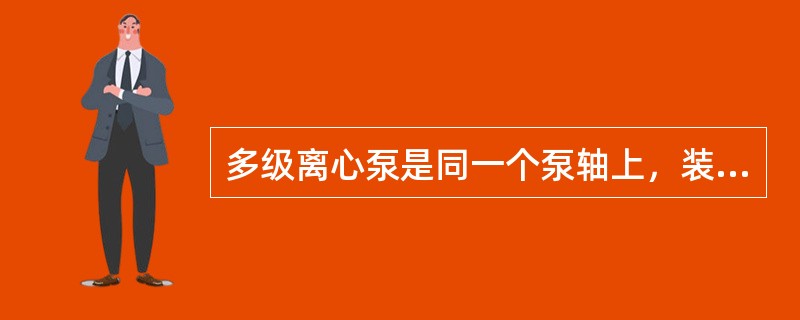 多级离心泵是同一个泵轴上，装有（）个以上叶轮的离心泵。