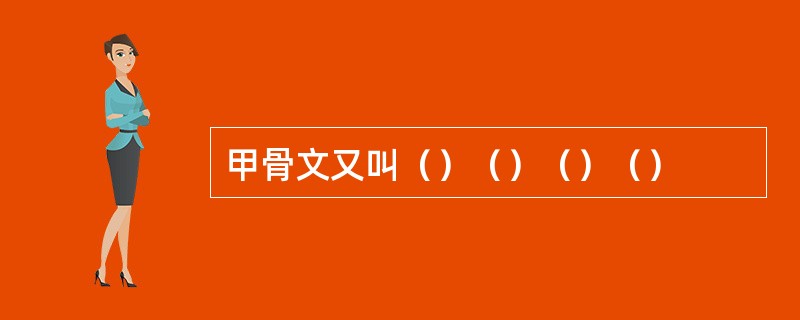 甲骨文又叫（）（）（）（）