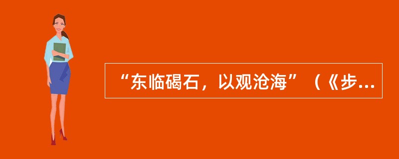 “东临碣石，以观沧海”（《步出夏门行·观沧海》）的作者是（）。