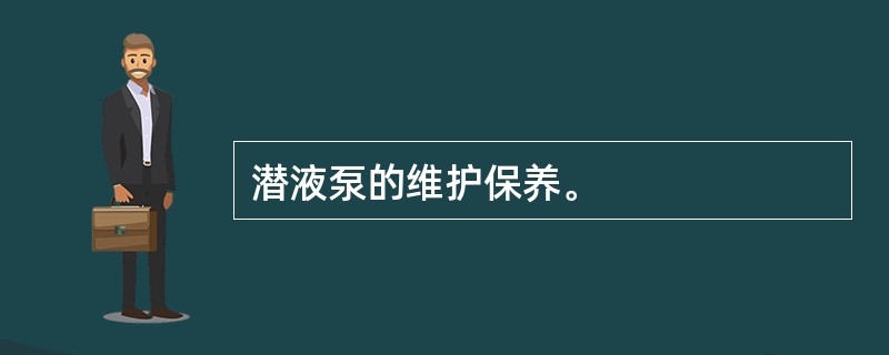 潜液泵的维护保养。