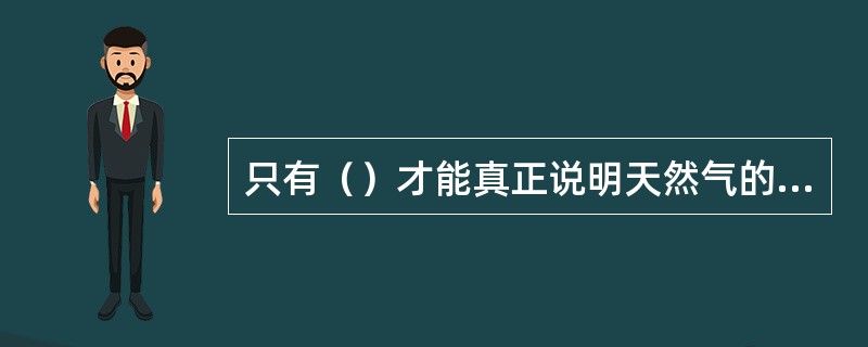 只有（）才能真正说明天然气的状态。