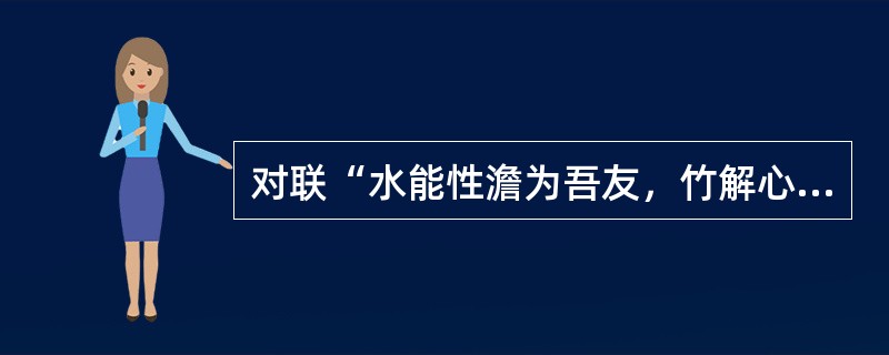 对联“水能性澹为吾友，竹解心虚是我师”题写在（）景点。