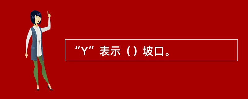 “Y”表示（）坡口。