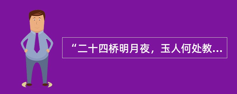 “二十四桥明月夜，玉人何处教吹箫”是描写扬州的千古绝句，其作者是（）。