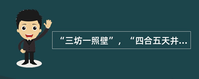 “三坊一照壁”，“四合五天井”这是形容我国哪里的民居（）。