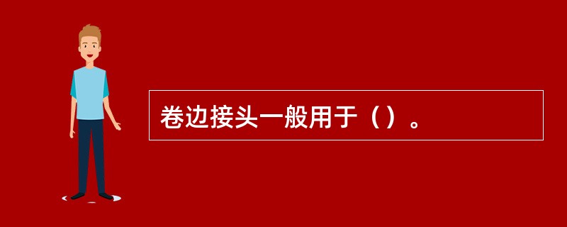 卷边接头一般用于（）。