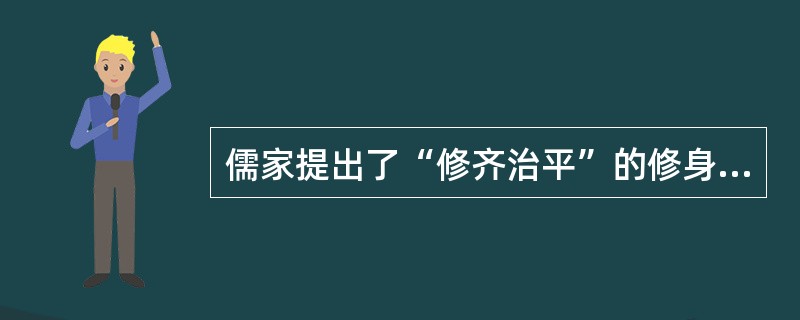 儒家提出了“修齐治平”的修身观，“修身”的具体办法有（）