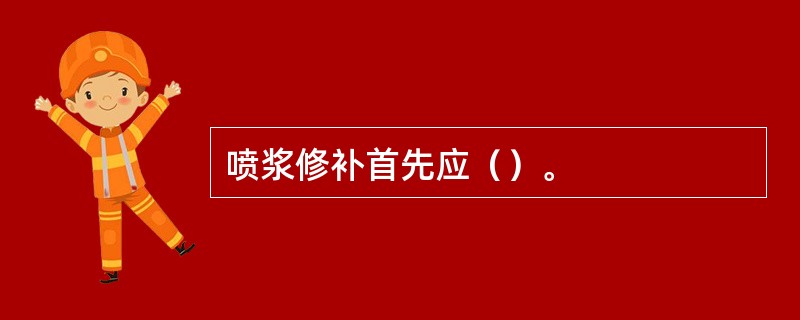 喷浆修补首先应（）。